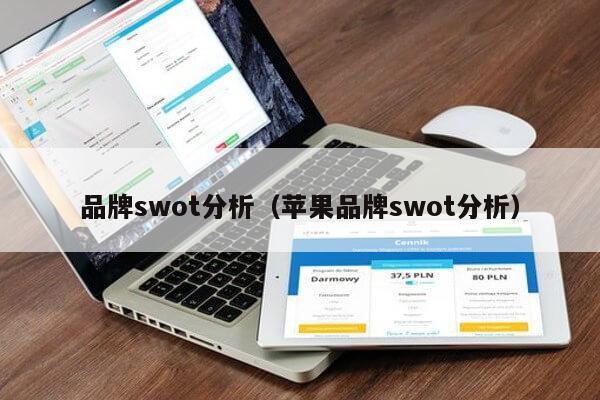 品牌swot分析（苹果品牌swot分析）第1张-网络科技学堂