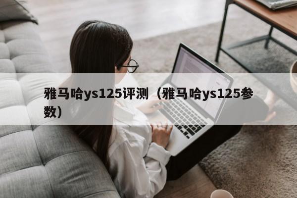 雅马哈ys125评测（雅马哈ys125参数）第1张-网络科技学堂