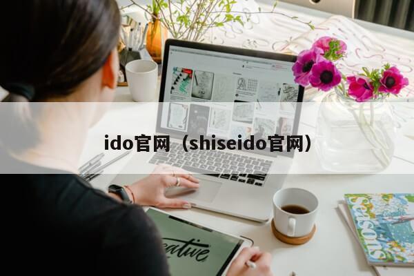 ido官网（shiseido官网）第1张-网络科技学堂