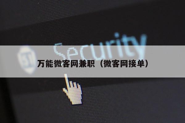 万能微客网兼职（微客网接单）第1张-网络科技学堂