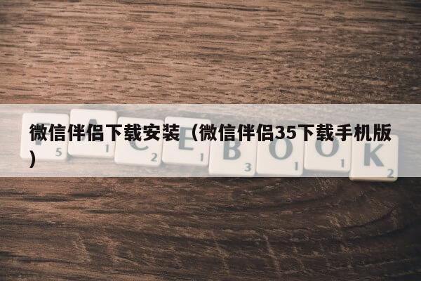 微信伴侣下载安装（微信伴侣35下载手机版）第1张-网络科技学堂