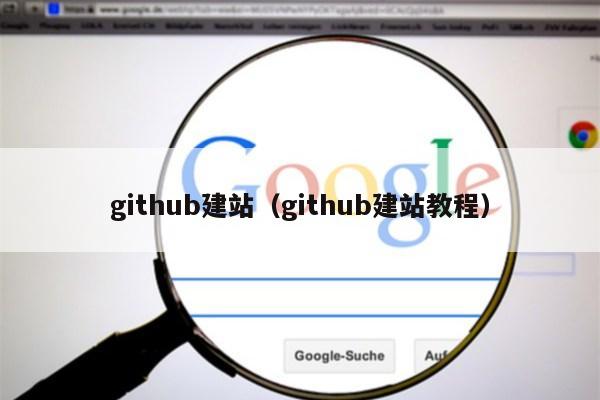 github建站（github建站教程）第1张-网络科技学堂