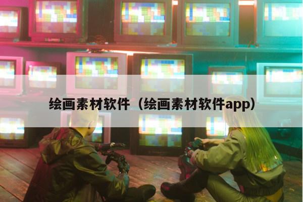 绘画素材软件（绘画素材软件app）第1张-网络科技学堂