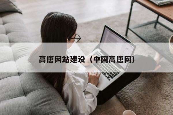 高唐网站建设（中国高唐网）第1张-网络科技学堂