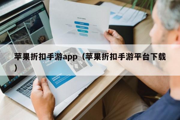 苹果折扣手游app（苹果折扣手游平台下载）第1张-网络科技学堂