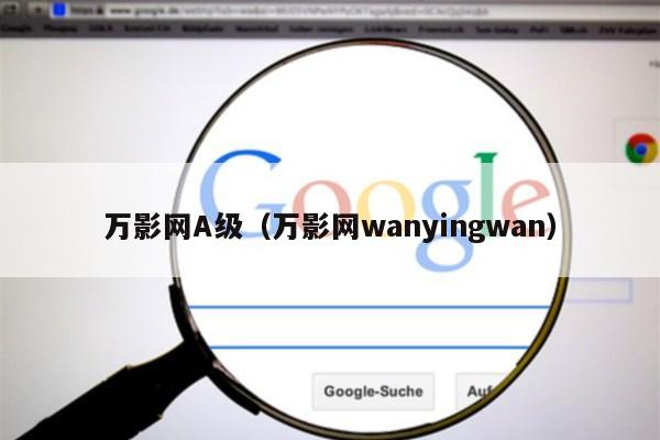 万影网A级（万影网wanyingwan）第1张-网络科技学堂