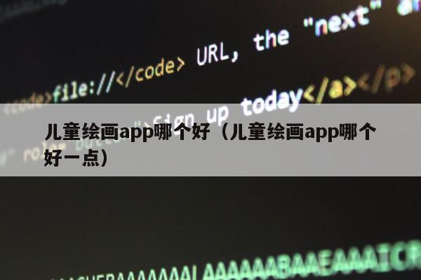 儿童绘画app哪个好（儿童绘画app哪个好一点）第1张-网络科技学堂