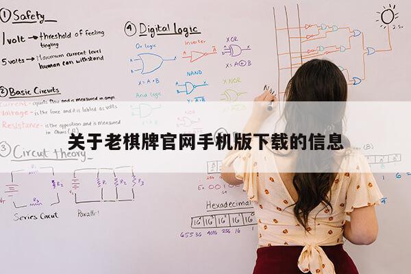 关于老棋牌官网手机版下载的信息第1张-网络科技学堂