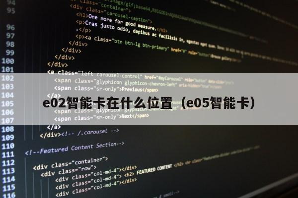 e02智能卡在什么位置（e05智能卡）第1张-网络科技学堂