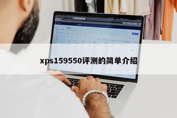 xps159550评测的简单介绍第1张-网络科技学堂