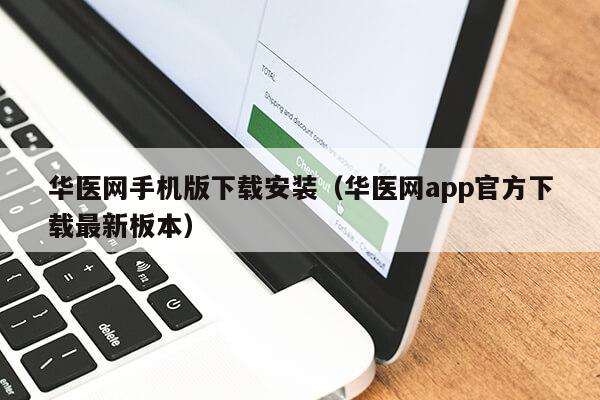 华医网手机版下载安装（华医网app官方下载最新板本）第1张-网络科技学堂