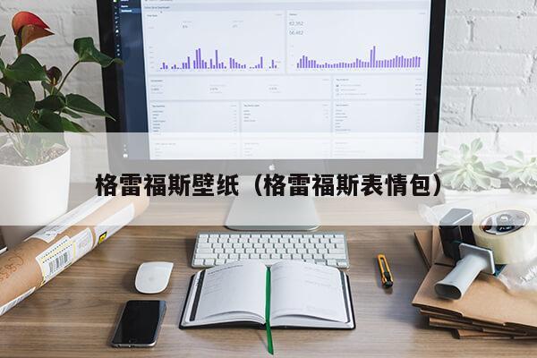 格雷福斯壁纸（格雷福斯表情包）第1张-网络科技学堂