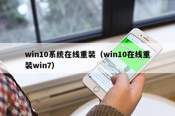 win10系统在线重装（win10在线重装win7）第1张-网络科技学堂