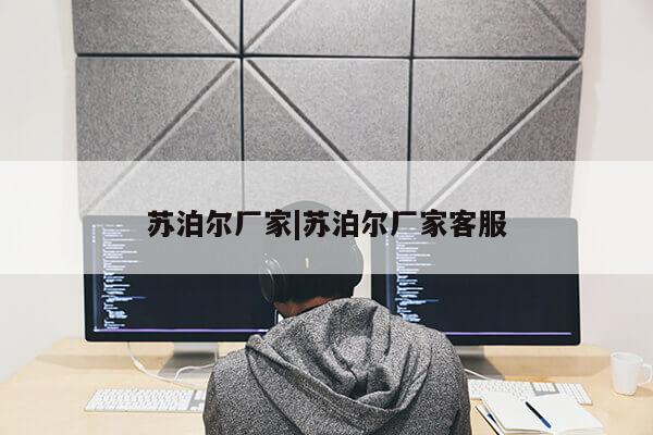 苏泊尔厂家|苏泊尔厂家客服第1张-网络科技学堂