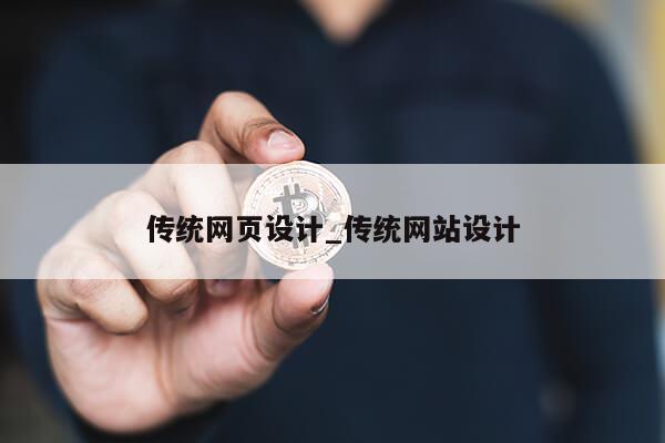 传统网页设计_传统网站设计第1张-网络科技学堂