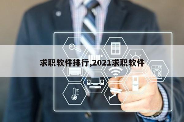 求职软件排行,2021求职软件第1张-网络科技学堂