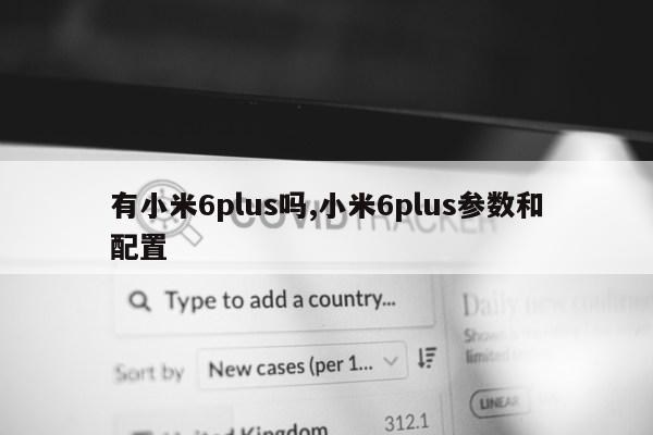 有小米6plus吗,小米6plus参数和配置第1张-网络科技学堂