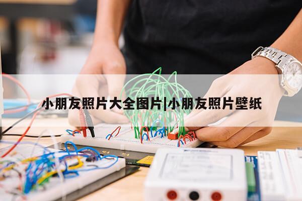 小朋友照片大全图片|小朋友照片壁纸第1张-网络科技学堂