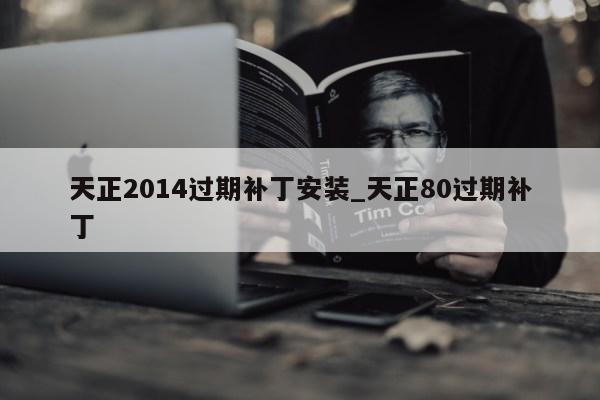 天正2014过期补丁安装_天正80过期补丁第1张-网络科技学堂