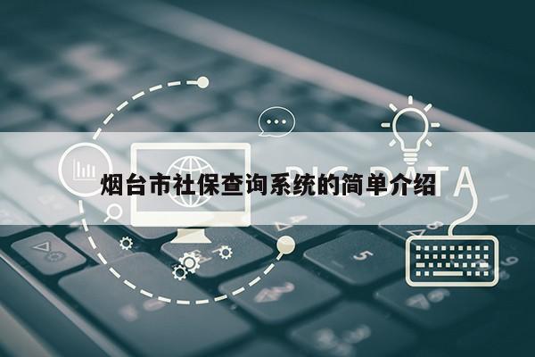 烟台市社保查询系统的简单介绍第1张-网络科技学堂