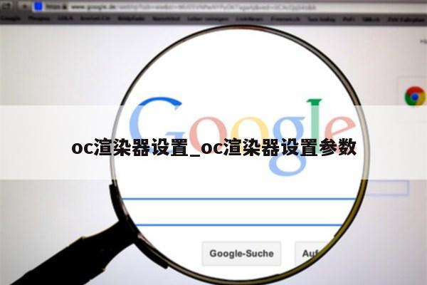 oc渲染器设置_oc渲染器设置参数第1张-网络科技学堂