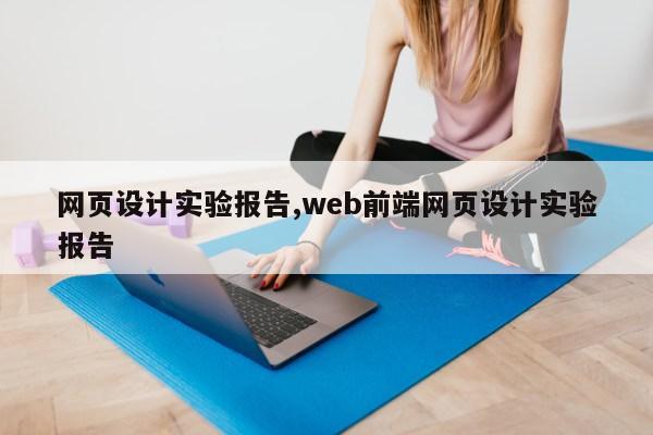 网页设计实验报告,web前端网页设计实验报告第1张-网络科技学堂