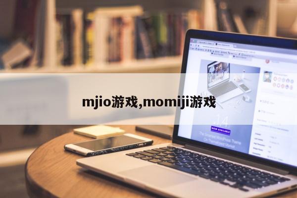 mjio游戏,momiji游戏第1张-网络科技学堂