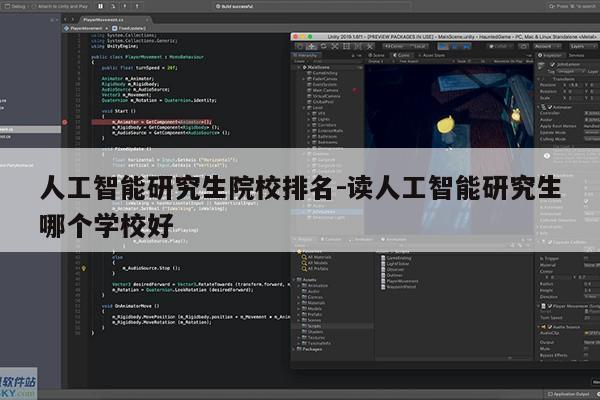 人工智能研究生院校排名-读人工智能研究生哪个学校好第1张-网络科技学堂