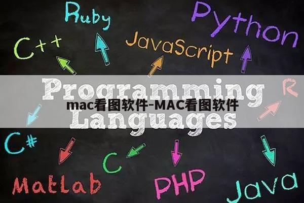 mac看图软件-MAC看图软件第1张-网络科技学堂