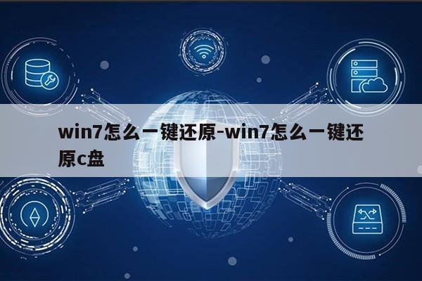 win7怎么一键还原-win7怎么一键还原c盘第1张-网络科技学堂