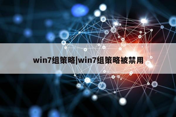 win7组策略|win7组策略被禁用第1张-网络科技学堂