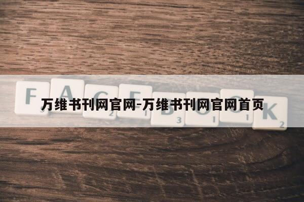 万维书刊网官网-万维书刊网官网首页第1张-网络科技学堂