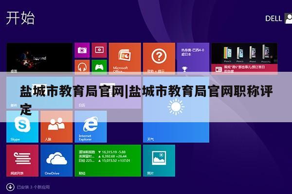 盐城市教育局官网|盐城市教育局官网职称评定第1张-网络科技学堂