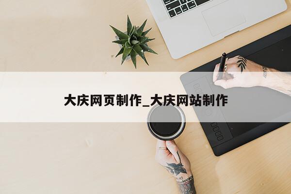 大庆网页制作_大庆网站制作第1张-网络科技学堂