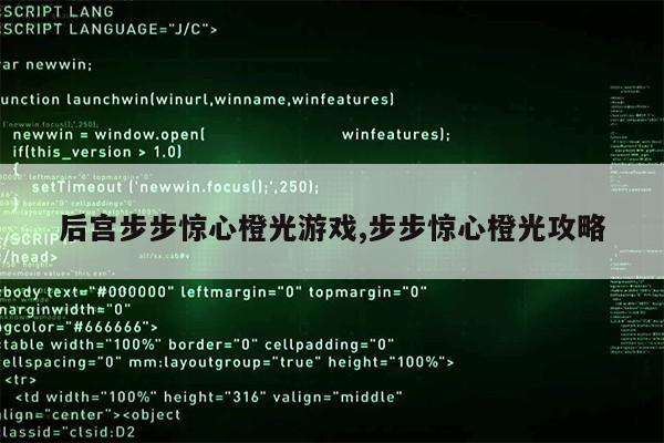 后宫步步惊心橙光游戏,步步惊心橙光攻略第1张-网络科技学堂