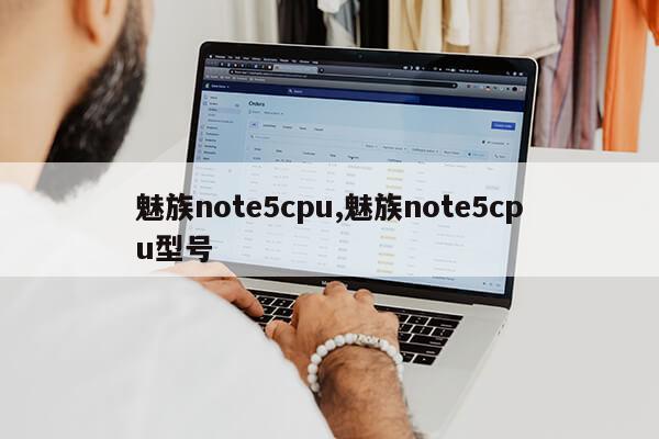 魅族note5cpu,魅族note5cpu型号第1张-网络科技学堂