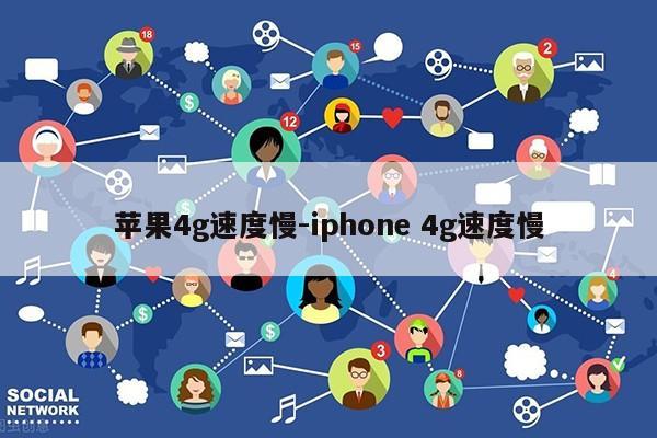 苹果4g速度慢-iphone 4g速度慢第1张-网络科技学堂