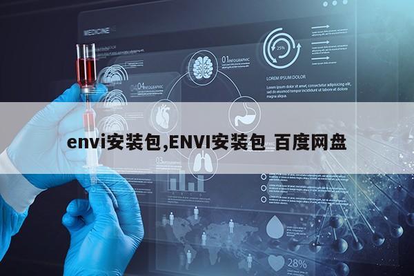 envi安装包,ENVI安装包 百度网盘第1张-网络科技学堂