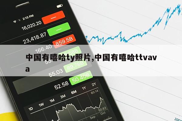 中国有嘻哈ty照片,中国有嘻哈ttvava第1张-网络科技学堂