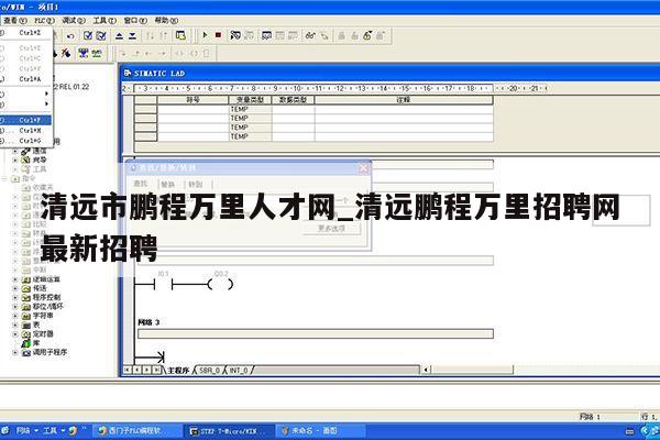 清远市鹏程万里人才网_清远鹏程万里招聘网最新招聘第1张-网络科技学堂