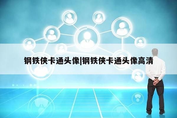 钢铁侠卡通头像|钢铁侠卡通头像高清第1张-网络科技学堂