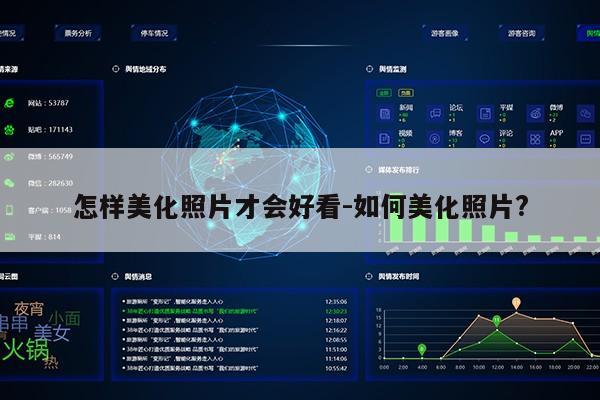怎样美化照片才会好看-如何美化照片?第1张-网络科技学堂