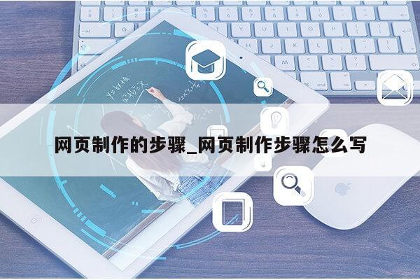 网页制作的步骤_网页制作步骤怎么写第1张-网络科技学堂