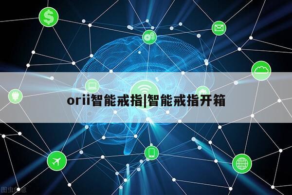 orii智能戒指|智能戒指开箱第1张-网络科技学堂