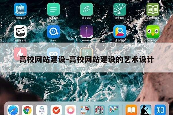 高校网站建设-高校网站建设的艺术设计第1张-网络科技学堂