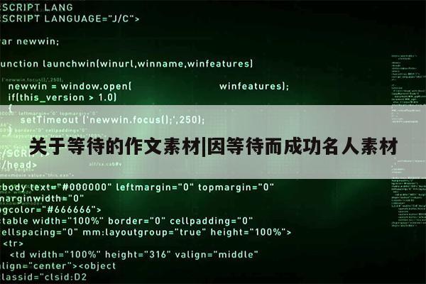 关于等待的作文素材|因等待而成功名人素材第1张-网络科技学堂