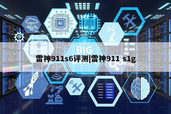 雷神911s6评测|雷神911 s1g第1张-网络科技学堂