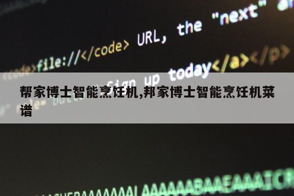 帮家博士智能烹饪机,邦家博士智能烹饪机菜谱第1张-网络科技学堂