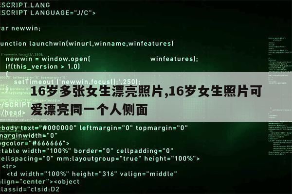 16岁多张女生漂亮照片,16岁女生照片可爱漂亮同一个人侧面第1张-网络科技学堂