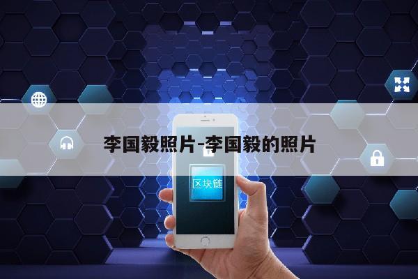 李国毅照片-李国毅的照片第1张-网络科技学堂